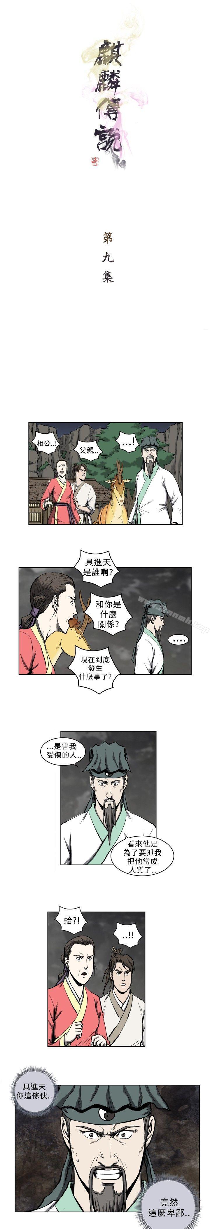 《麒麟傳說(完結)》漫画 第9話