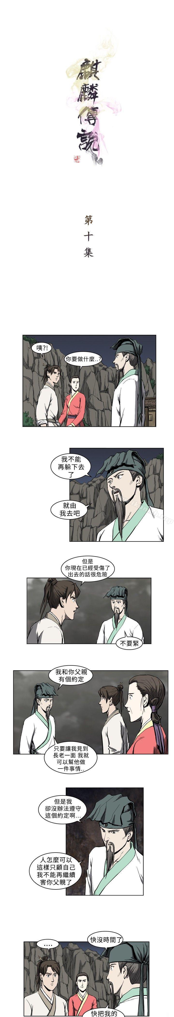 《麒麟傳說(完結)》漫画 第10話
