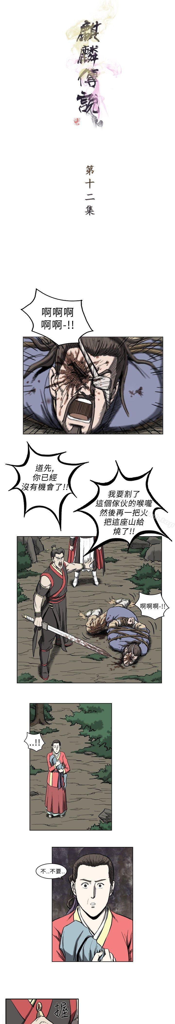 《麒麟傳說(完結)》漫画 第12話