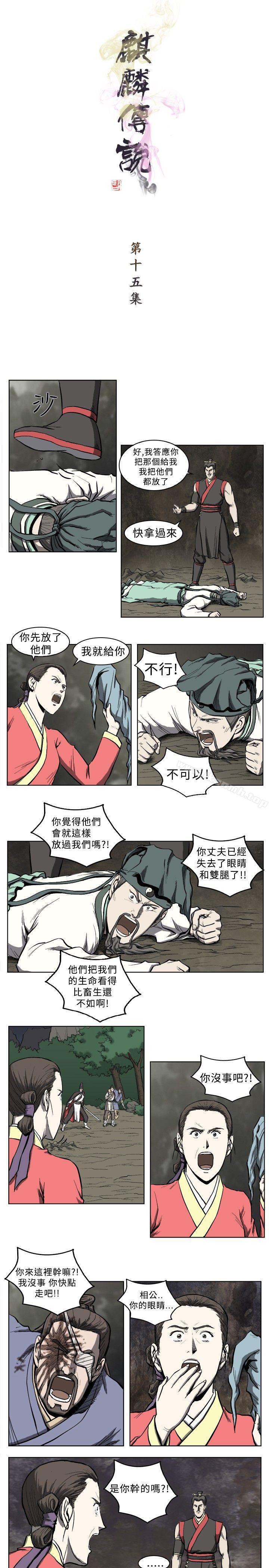 《麒麟傳說(完結)》漫画 第15話