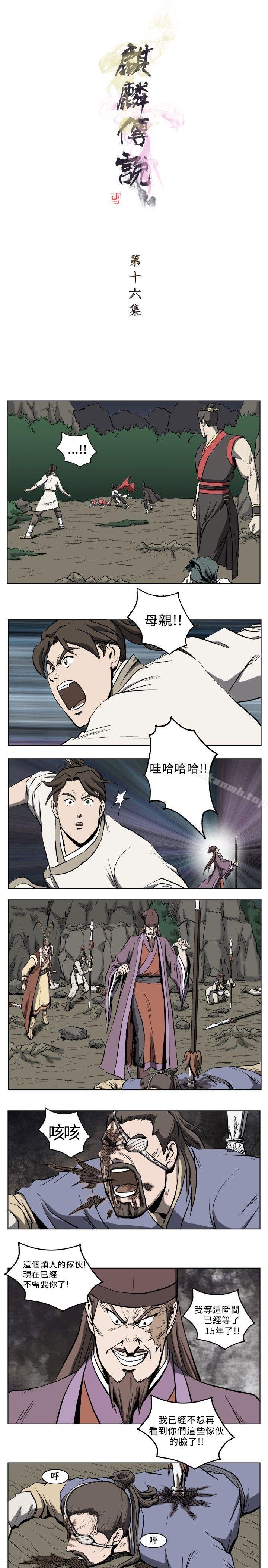 《麒麟傳說(完結)》漫画 第16話