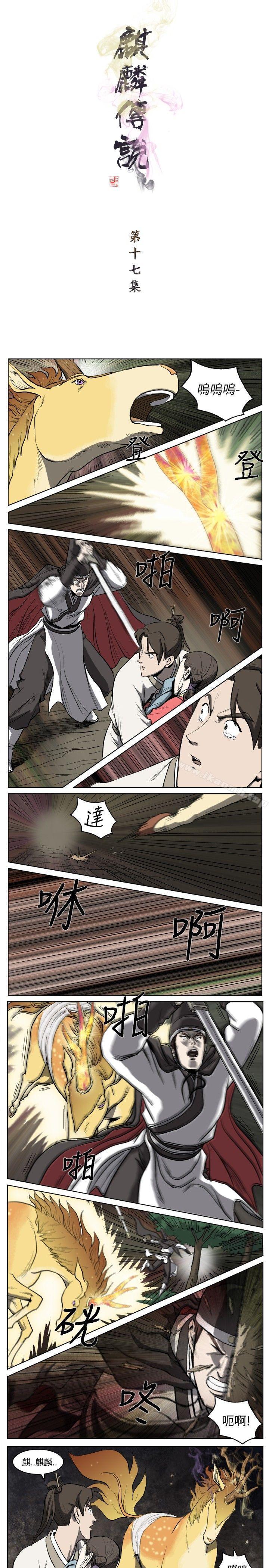《麒麟傳說(完結)》漫画 第17話
