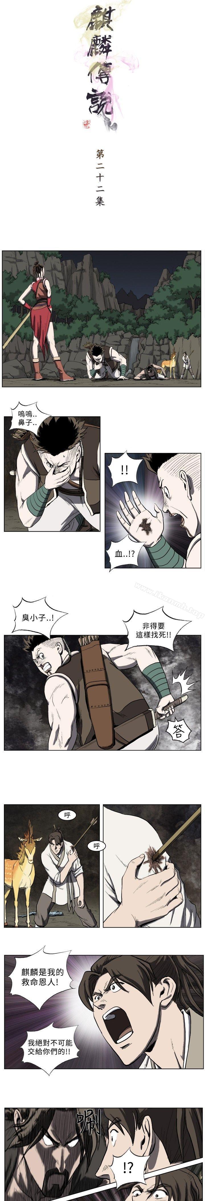 《麒麟傳說(完結)》漫画 第22話