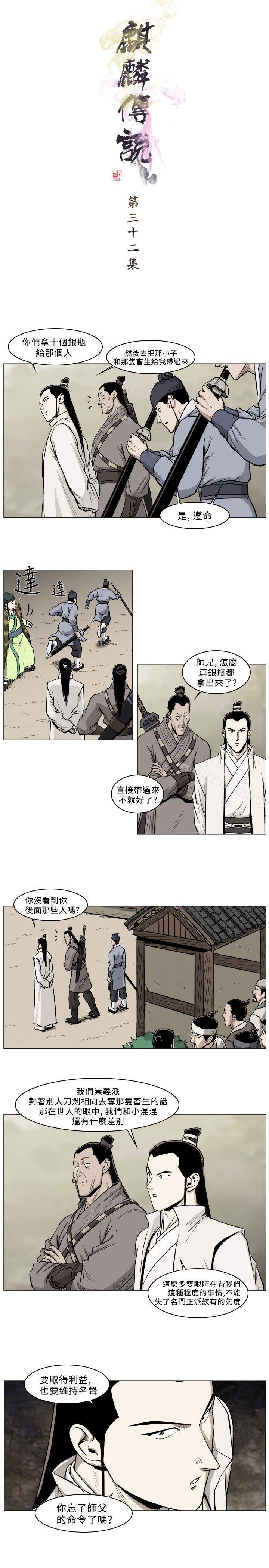 《麒麟傳說(完結)》漫画 第32話