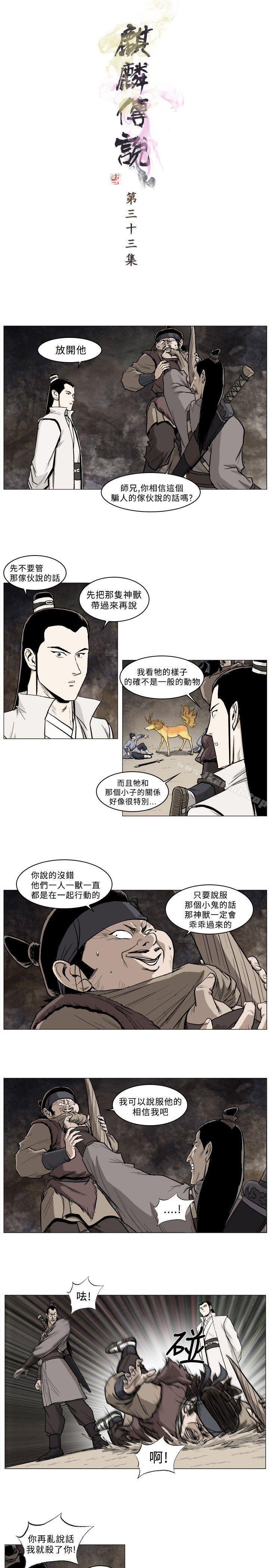 《麒麟傳說(完結)》漫画 第33話
