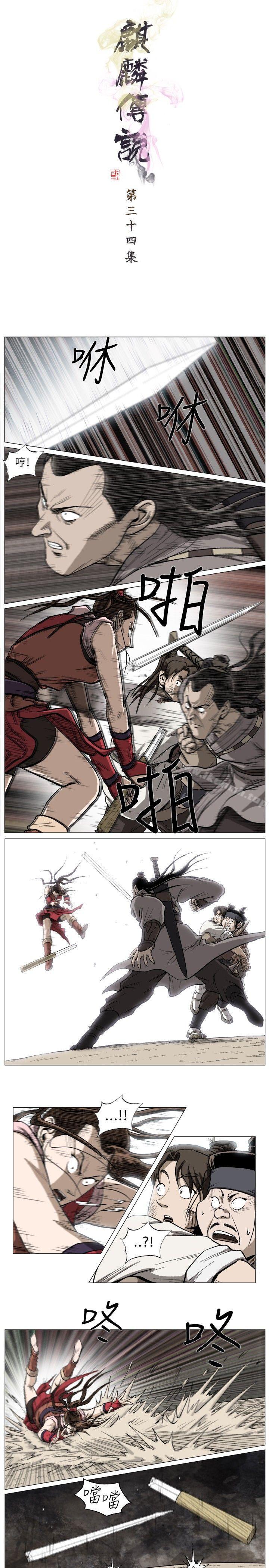 《麒麟傳說(完結)》漫画 第34話