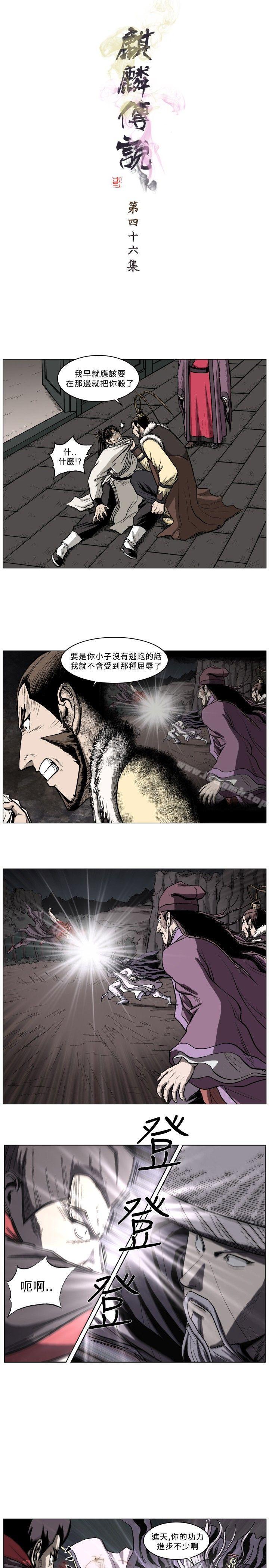 《麒麟傳說(完結)》漫画 第46話