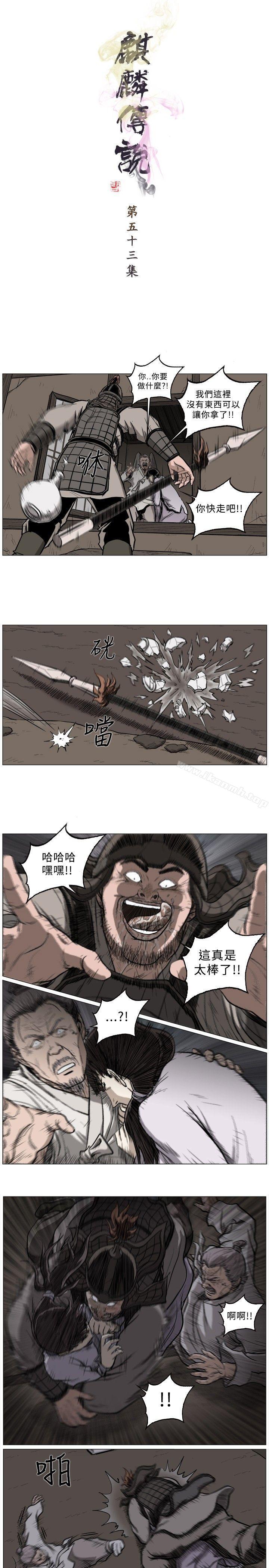 《麒麟傳說(完結)》漫画 第53話