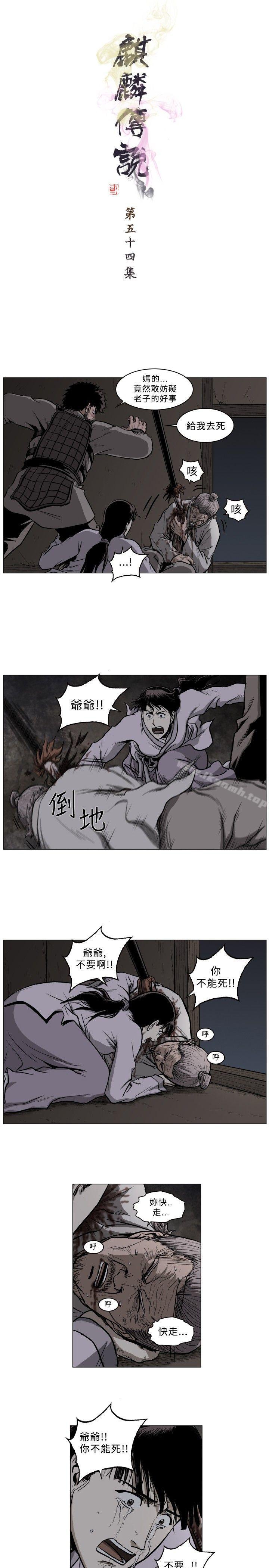 《麒麟傳說(完結)》漫画 第54話