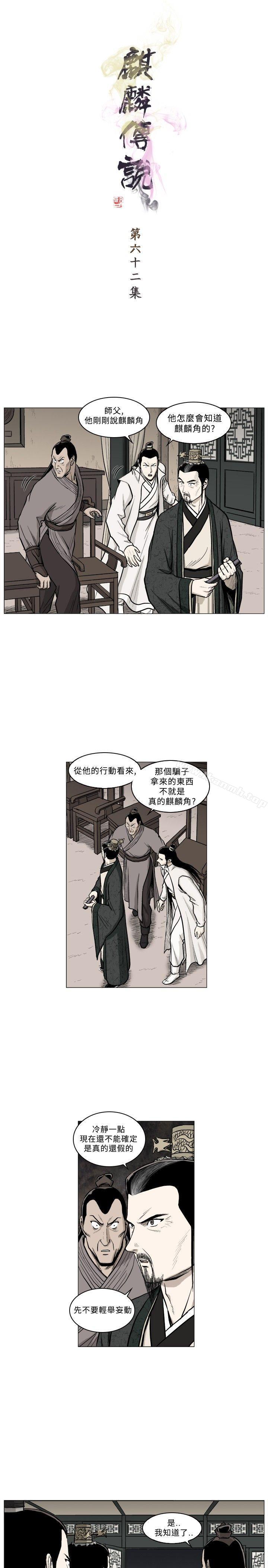 《麒麟傳說(完結)》漫画 第62話