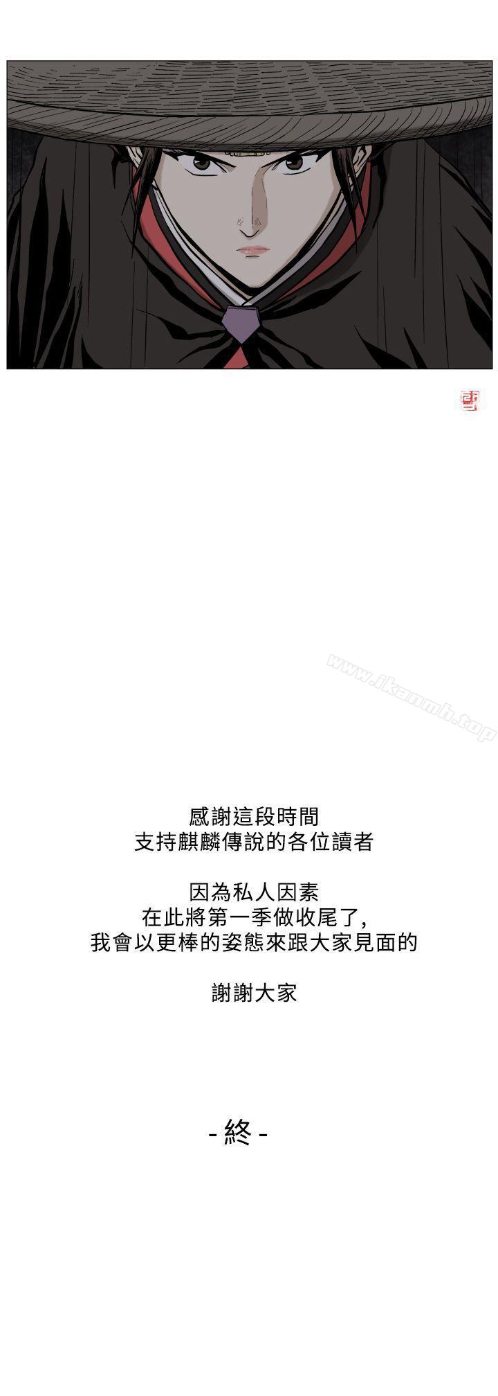 《麒麟傳說(完結)》漫画 最終話