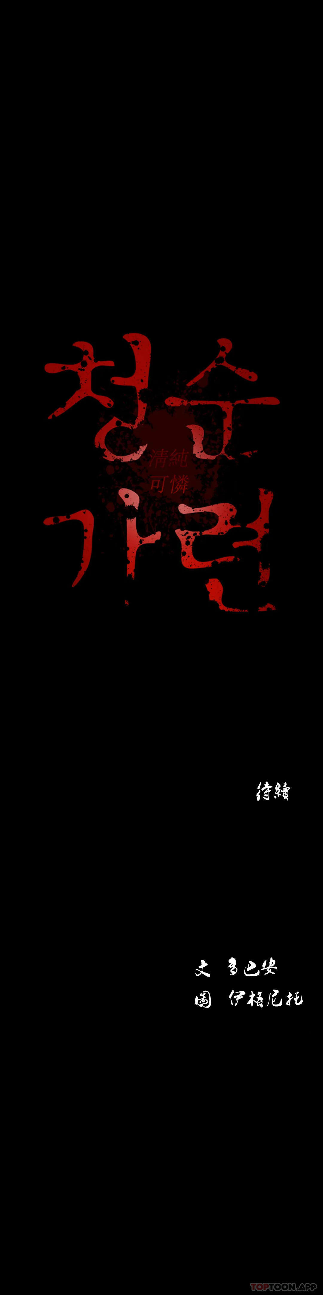 《清純可憐》漫画 第26話-我要好好享用了