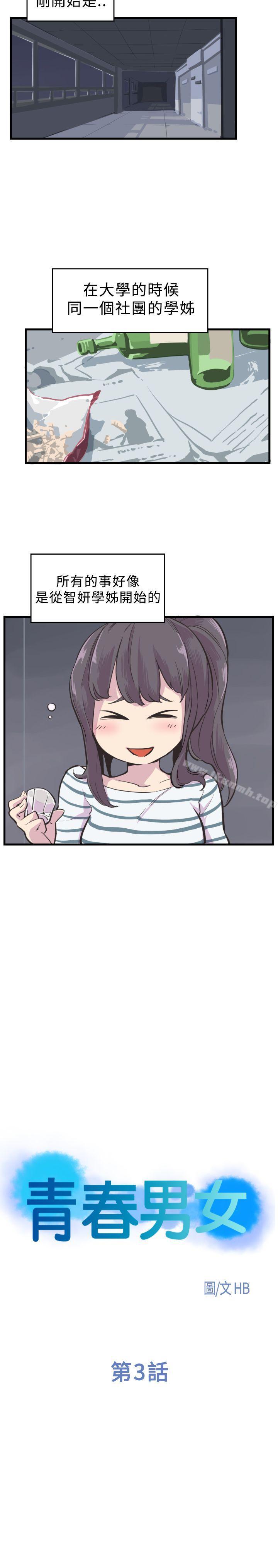 《青春男女(完結)》漫画 第3話