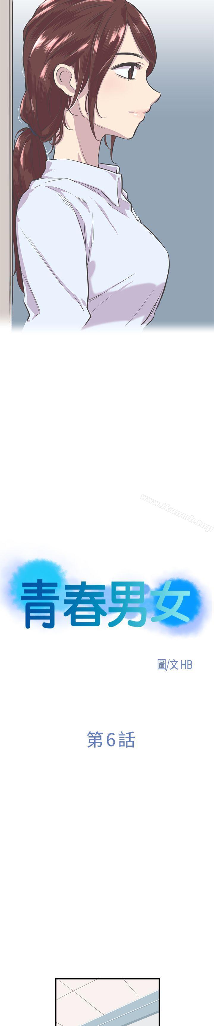 《青春男女(完結)》漫画 第6話