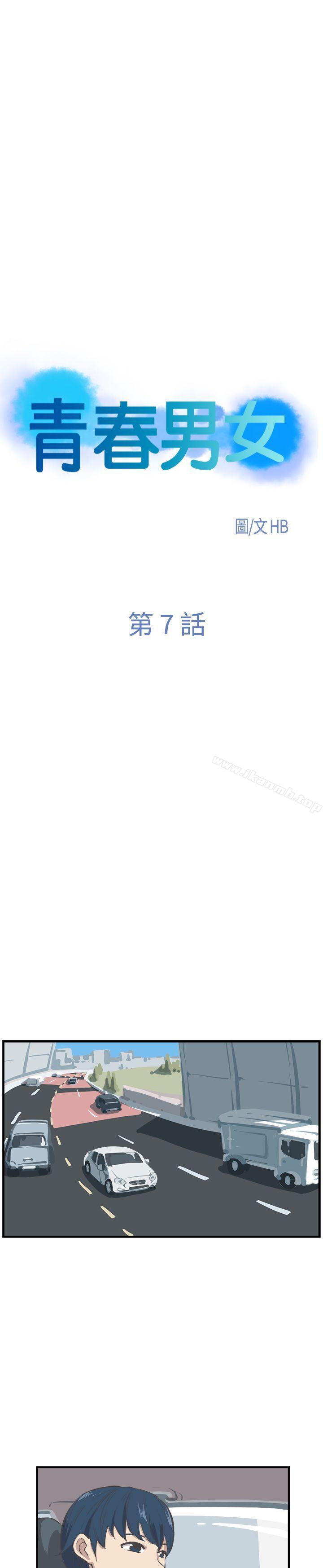 《青春男女(完結)》漫画 第7話