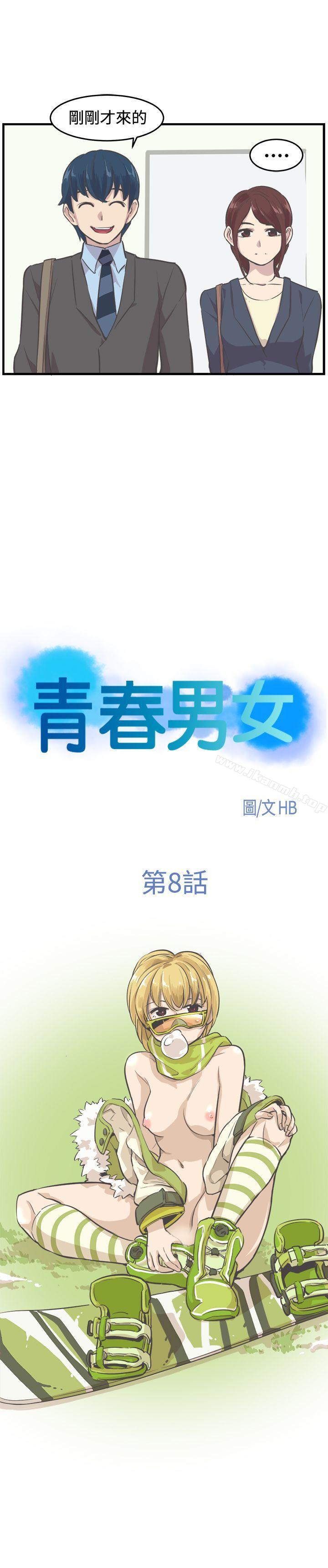 《青春男女(完結)》漫画 第8話