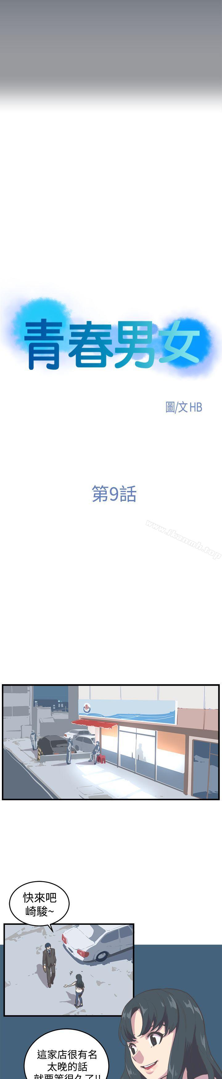 《青春男女(完結)》漫画 第9話