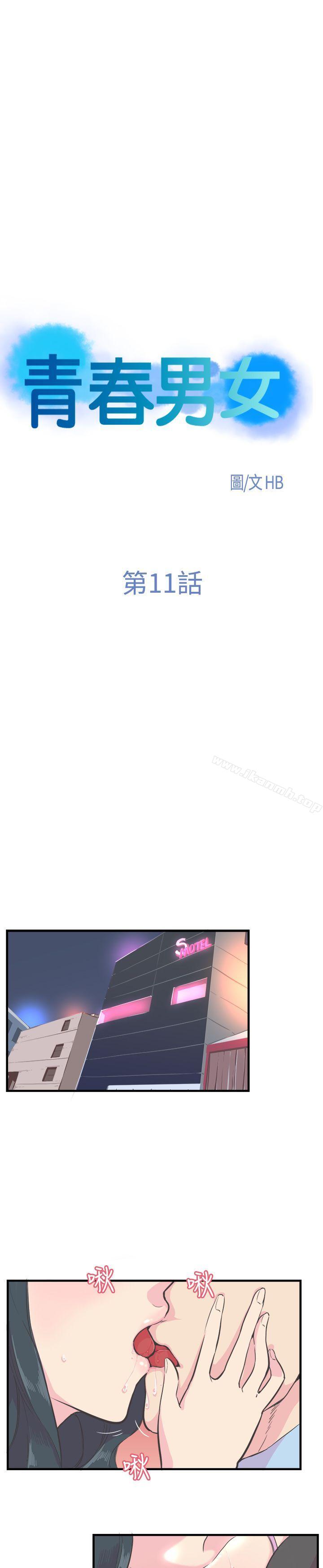 《青春男女(完結)》漫画 第11話