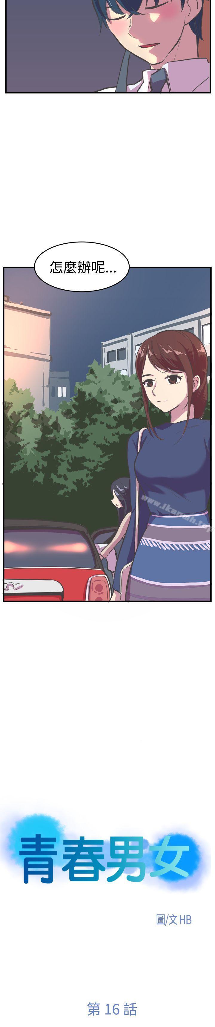 《青春男女(完結)》漫画 第16話