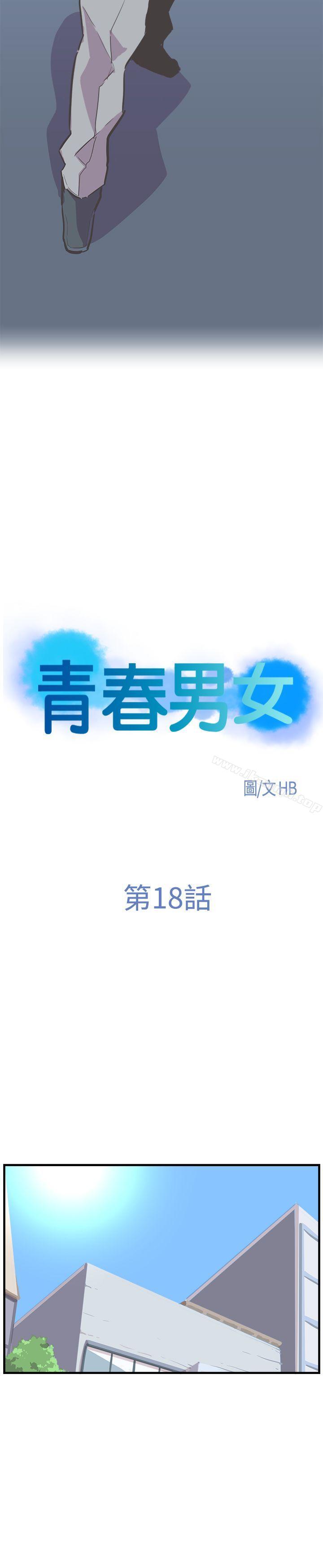 《青春男女(完結)》漫画 第18話