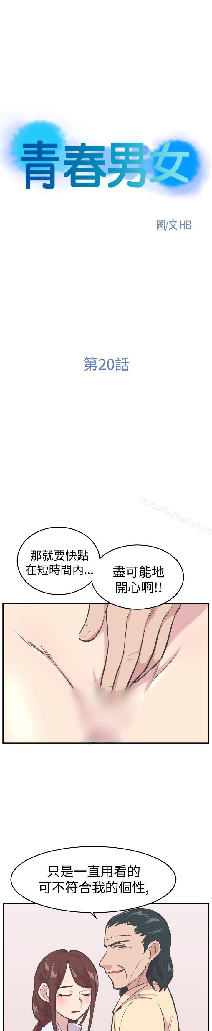 《青春男女(完結)》漫画 第20話