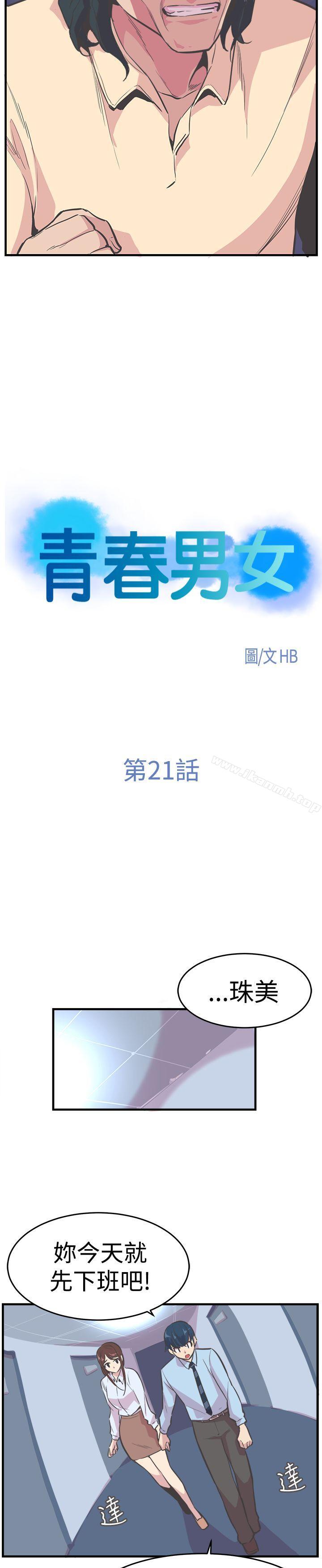 《青春男女(完結)》漫画 第21話