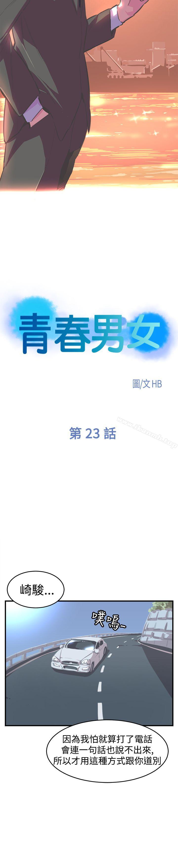 《青春男女(完結)》漫画 第23話