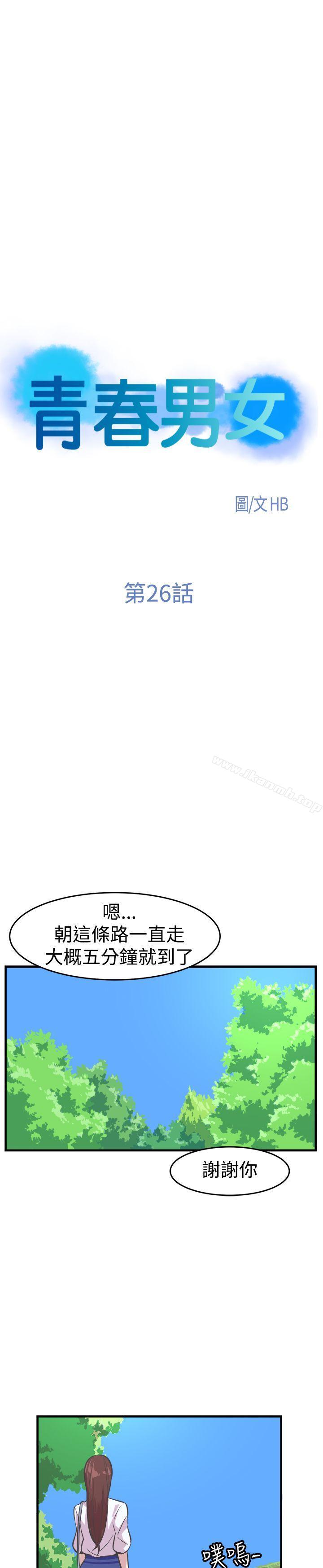 《青春男女(完結)》漫画 第26話