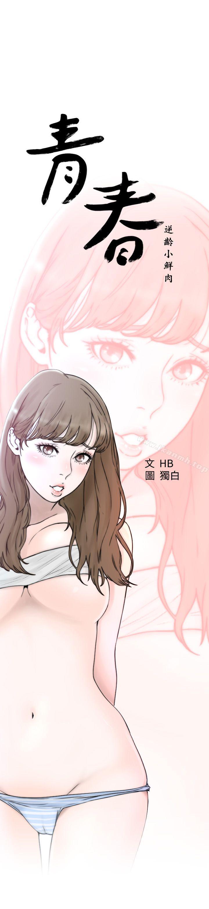 《青春:逆齡小鮮肉》漫画 第1話