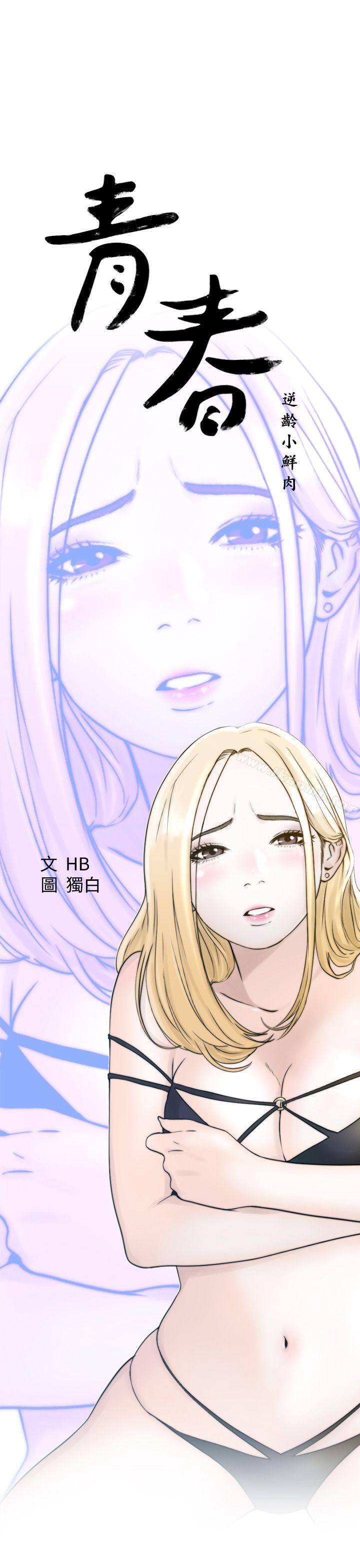 《青春:逆齡小鮮肉》漫画 第2話