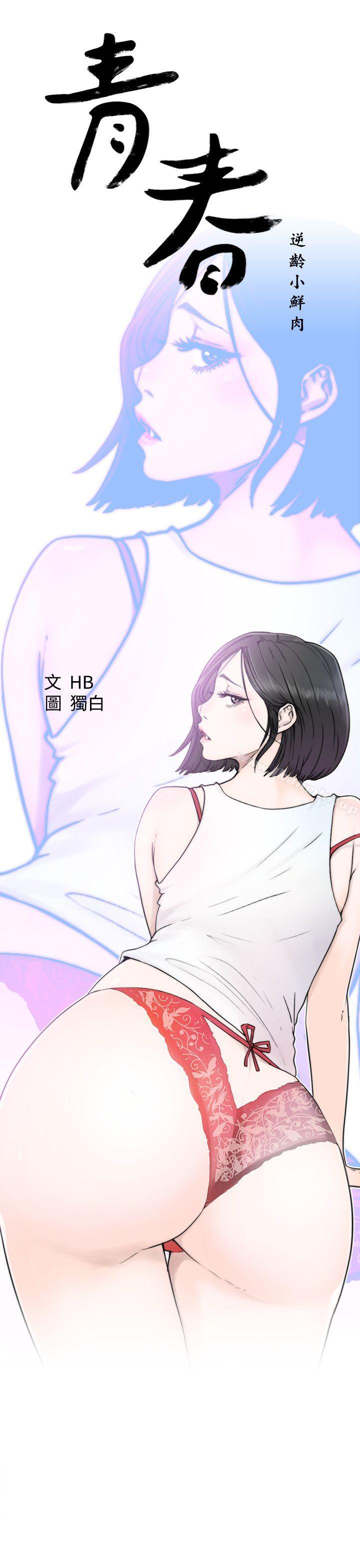 《青春:逆齡小鮮肉》漫画 第3話