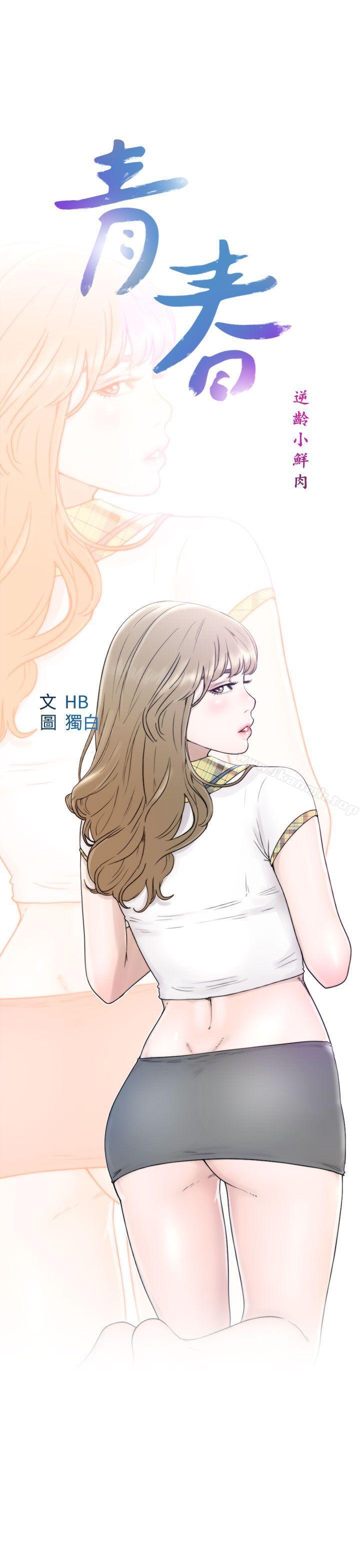 《青春:逆齡小鮮肉》漫画 第8話