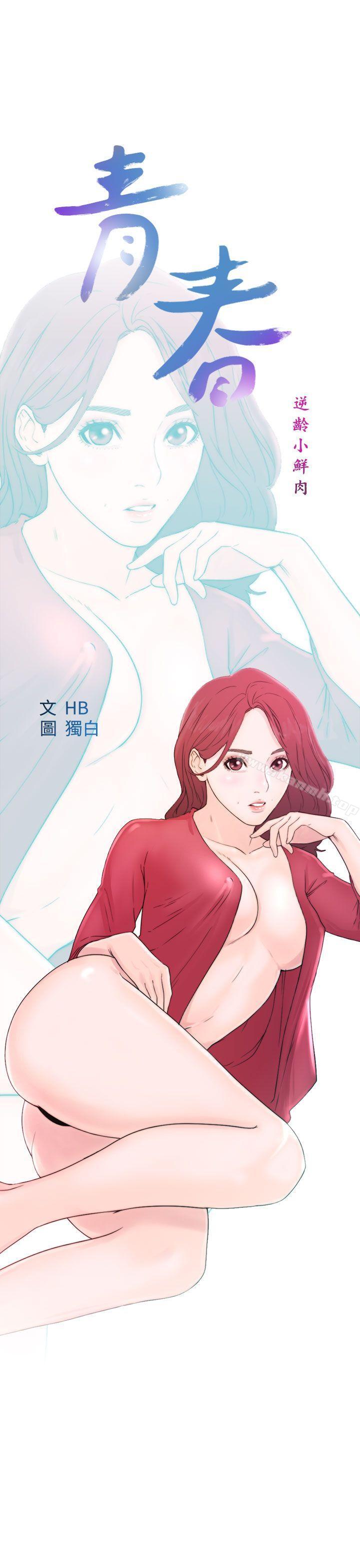 《青春:逆齡小鮮肉》漫画 第9話