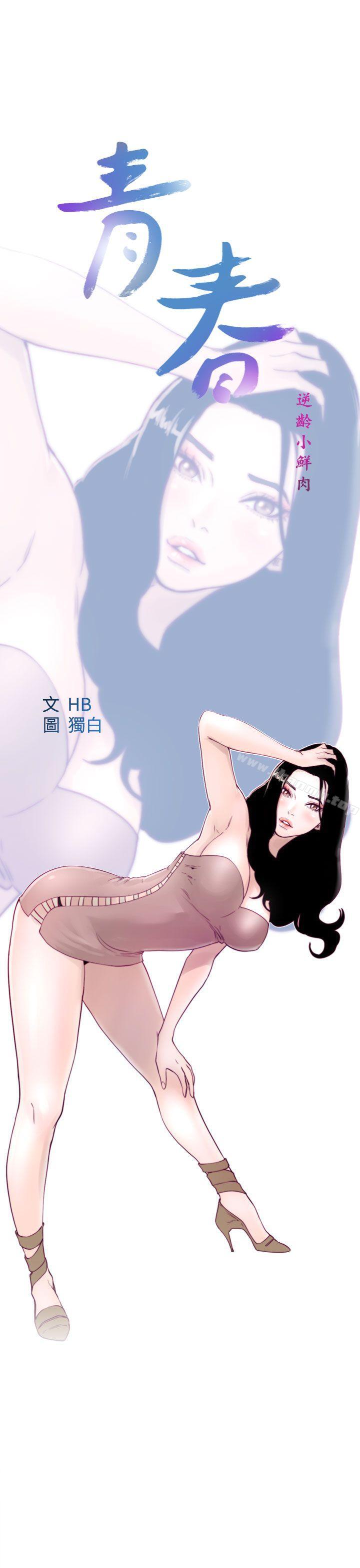 《青春:逆齡小鮮肉》漫画 第12話