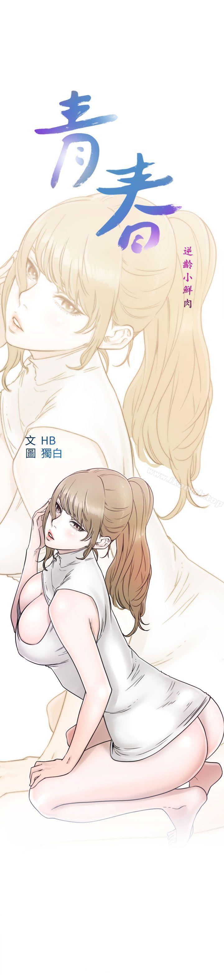 《青春:逆齡小鮮肉》漫画 第13話