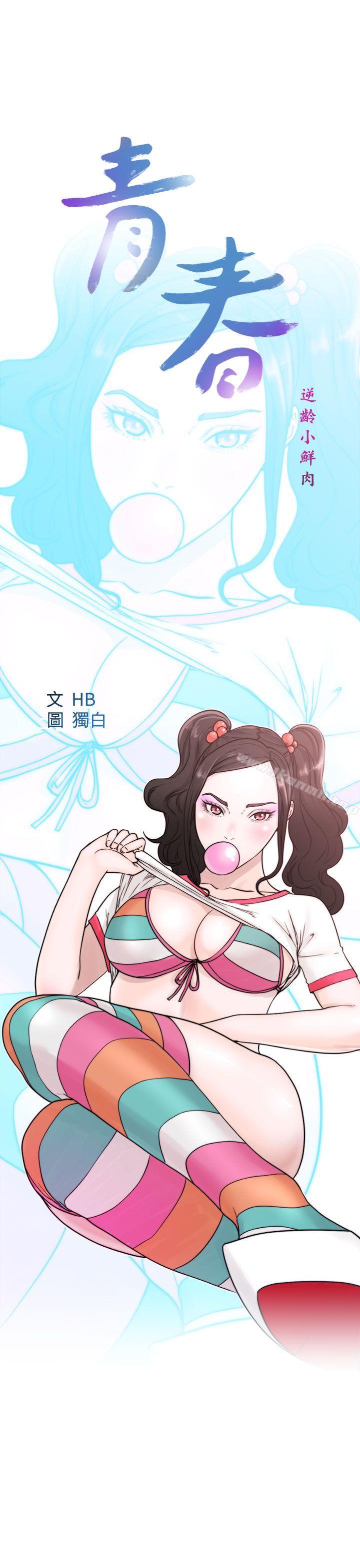 《青春:逆齡小鮮肉》漫画 第16話