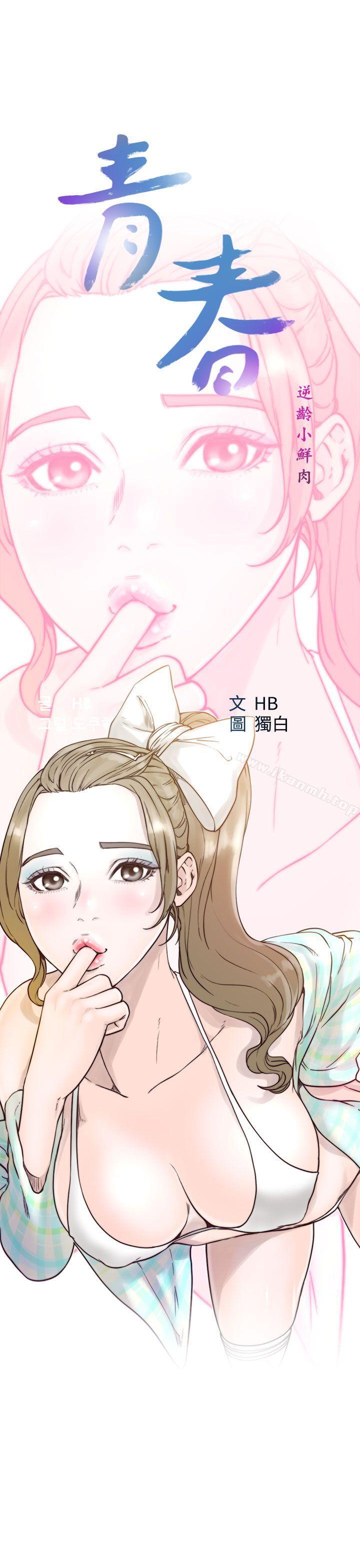 《青春:逆齡小鮮肉》漫画 第17話