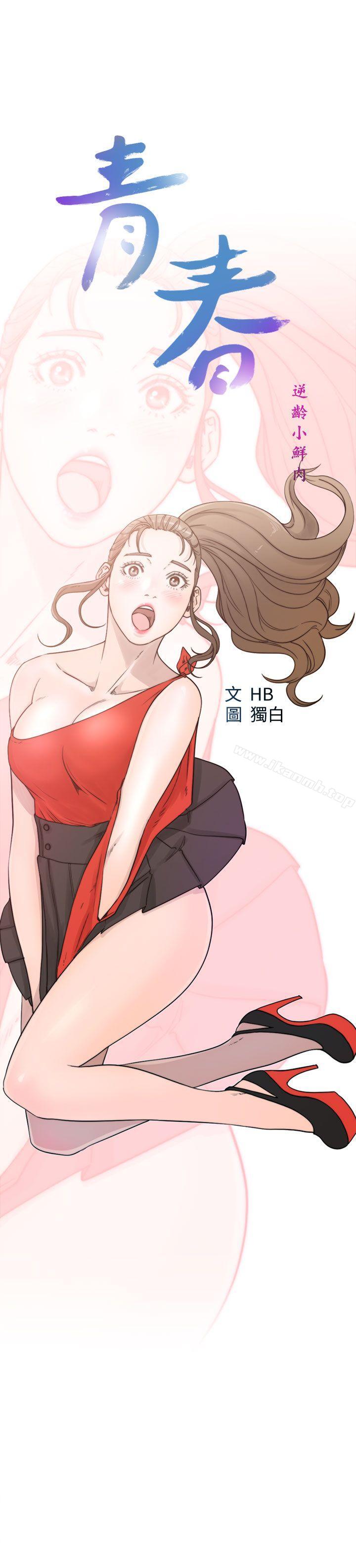 《青春:逆齡小鮮肉》漫画 第19話