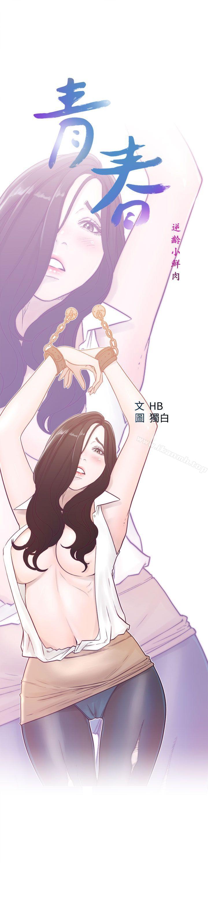 《青春:逆齡小鮮肉》漫画 第20話