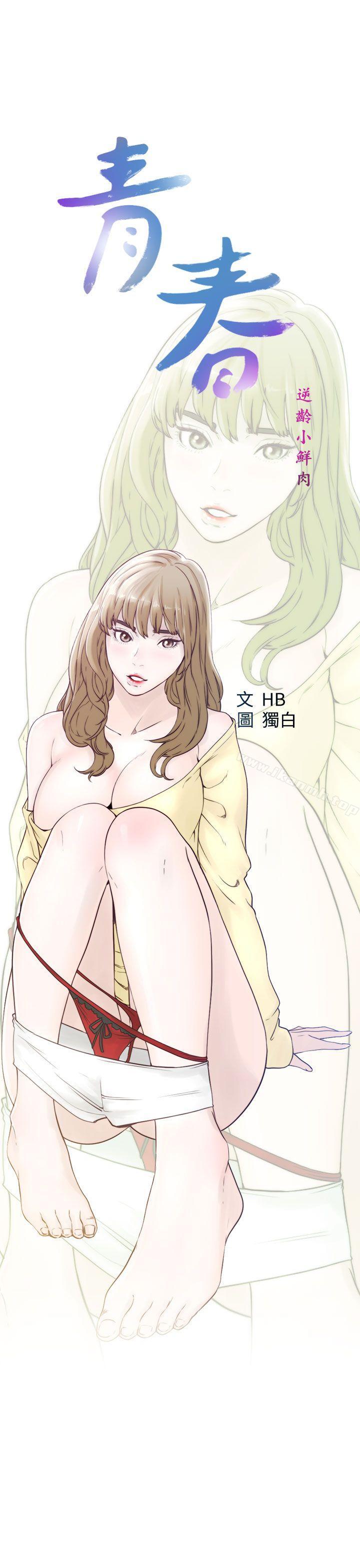《青春:逆齡小鮮肉》漫画 第21話