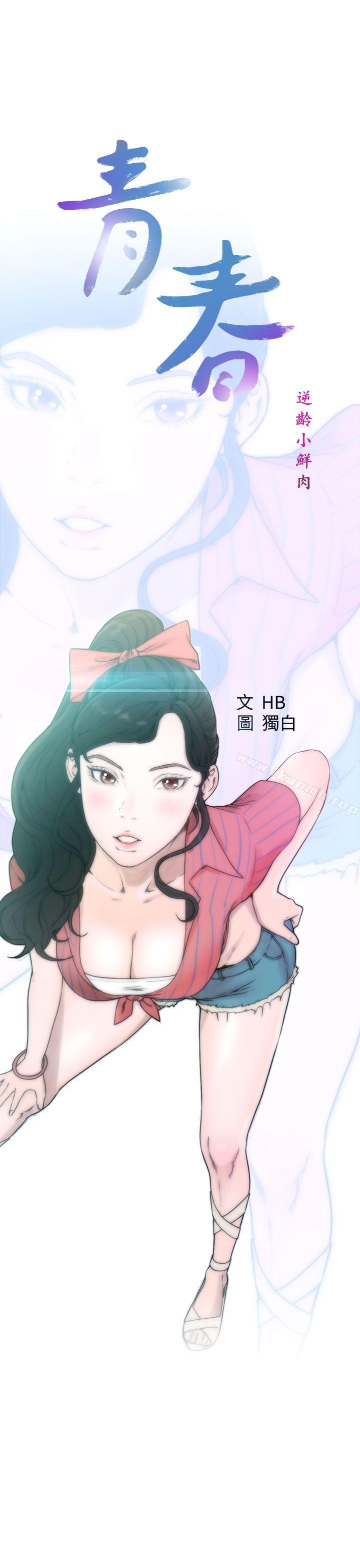 《青春:逆齡小鮮肉》漫画 第22話