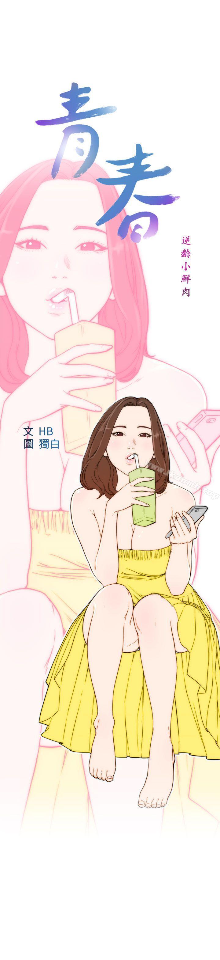 《青春:逆齡小鮮肉》漫画 第23話