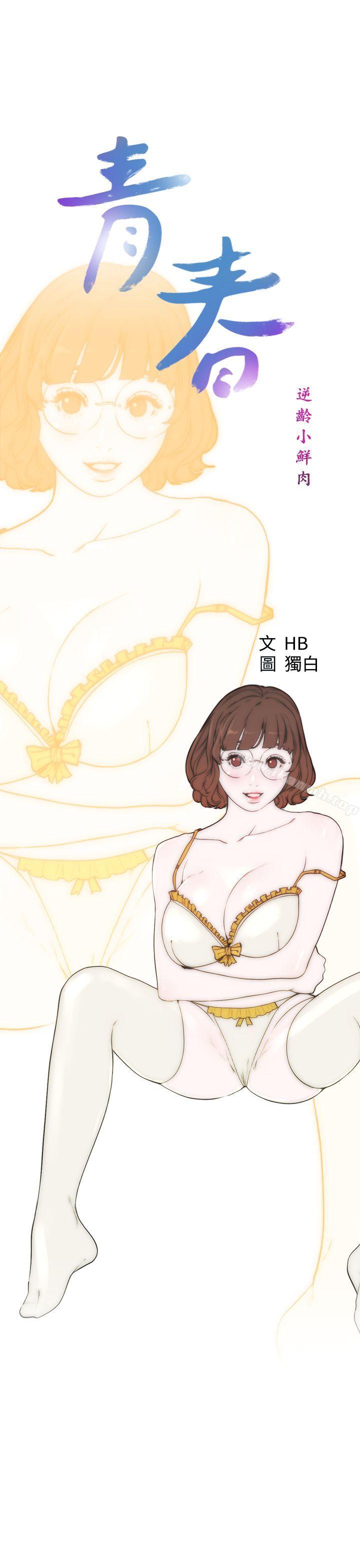《青春:逆齡小鮮肉》漫画 第24話
