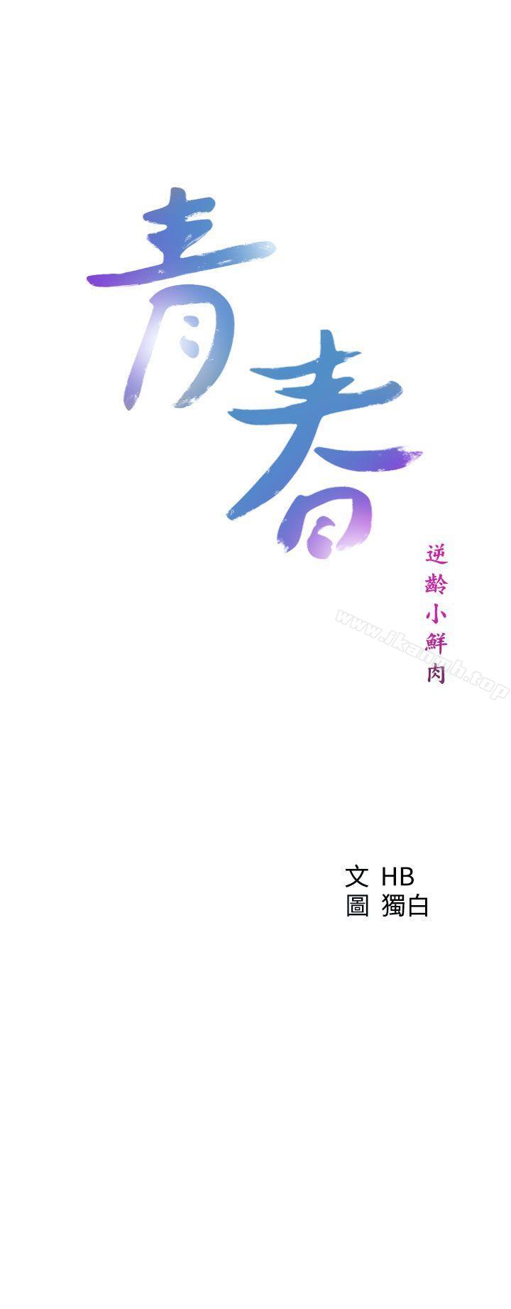 《青春:逆齡小鮮肉》漫画 第25話