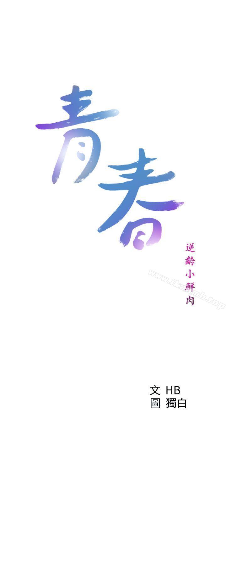 《青春:逆齡小鮮肉》漫画 第26話
