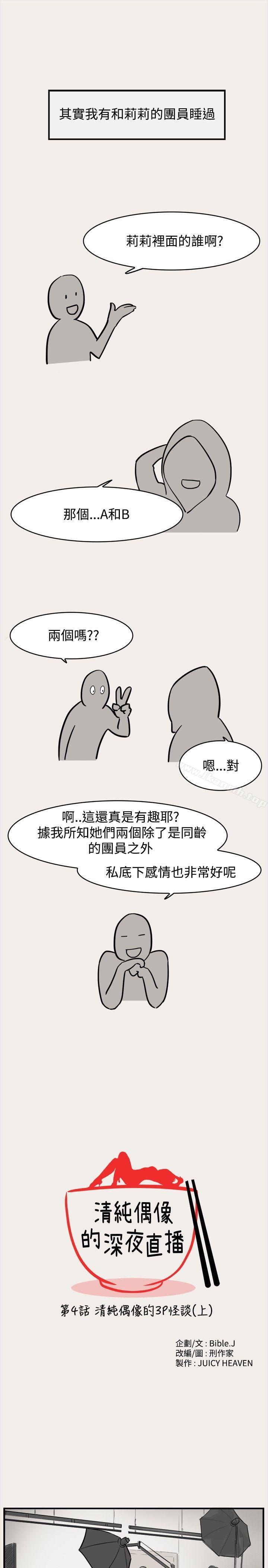 《清純偶像的深夜直播》漫画 第4話