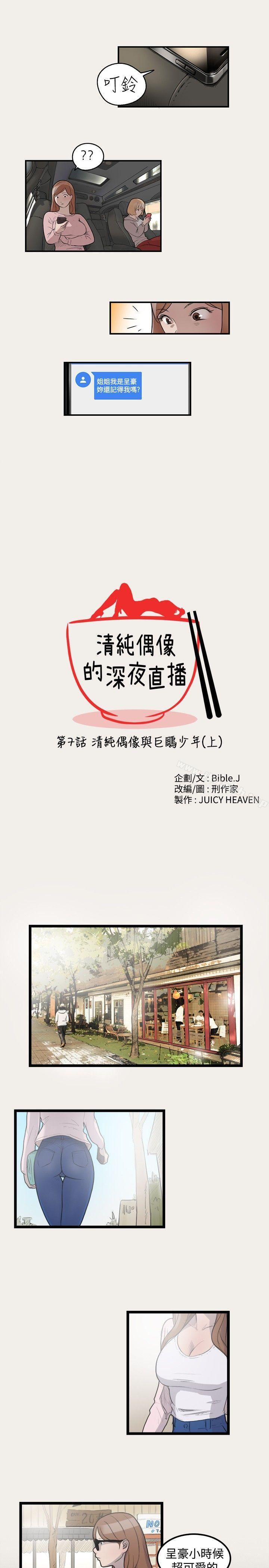《清純偶像的深夜直播》漫画 第7話