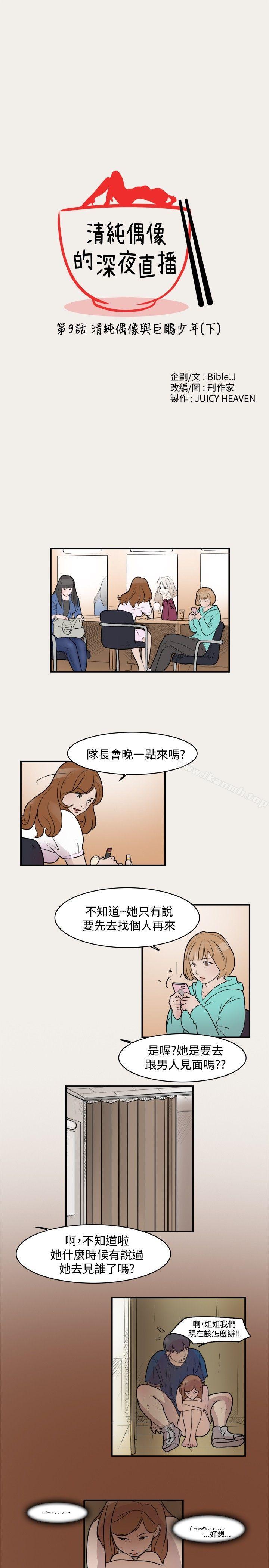 《清純偶像的深夜直播》漫画 第9話
