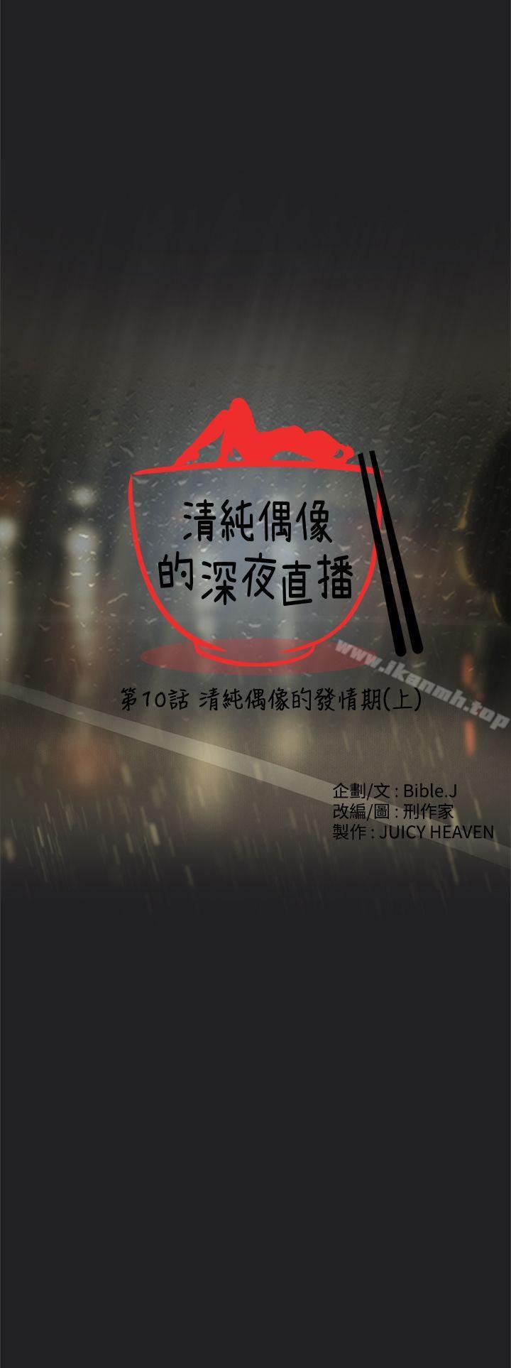 《清純偶像的深夜直播》漫画 第10話