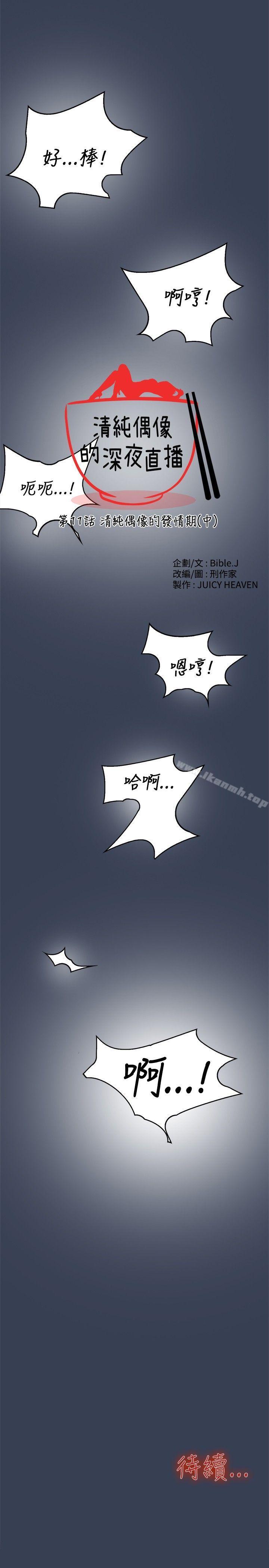 《清純偶像的深夜直播》漫画 第11話
